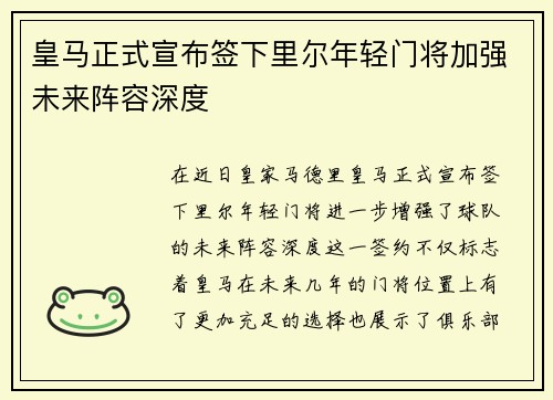 皇马正式宣布签下里尔年轻门将加强未来阵容深度