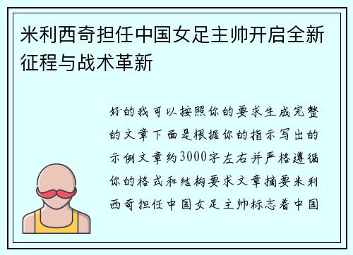 米利西奇担任中国女足主帅开启全新征程与战术革新