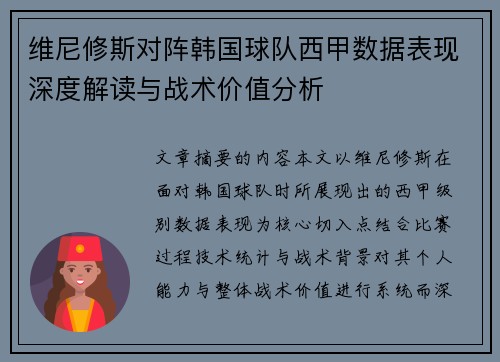 维尼修斯对阵韩国球队西甲数据表现深度解读与战术价值分析 维尼修斯对阵韩国球队西甲数据表现深度解读与战术价值分析