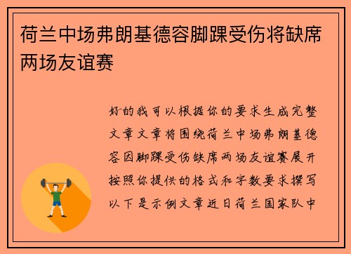 荷兰中场弗朗基德容脚踝受伤将缺席两场友谊赛 荷兰中场弗朗基德容脚踝受伤将缺席两场友谊赛