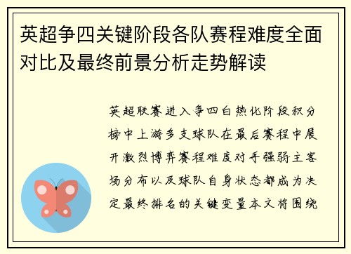 英超争四关键阶段各队赛程难度全面对比及最终前景分析走势解读