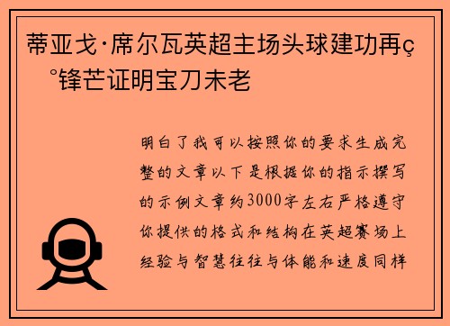 蒂亚戈·席尔瓦英超主场头球建功再现锋芒证明宝刀未老 蒂亚戈·席尔瓦英超主场头球建功再现锋芒证明宝刀未老