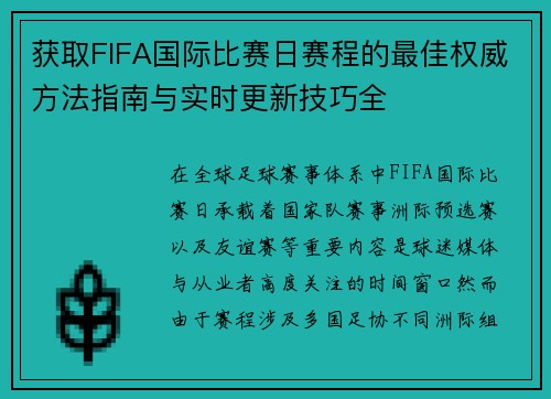 获取FIFA国际比赛日赛程的最佳权威方法指南与实时更新技巧全 获取FIFA国际比赛日赛程的最佳权威方法指南与实时更新技巧全