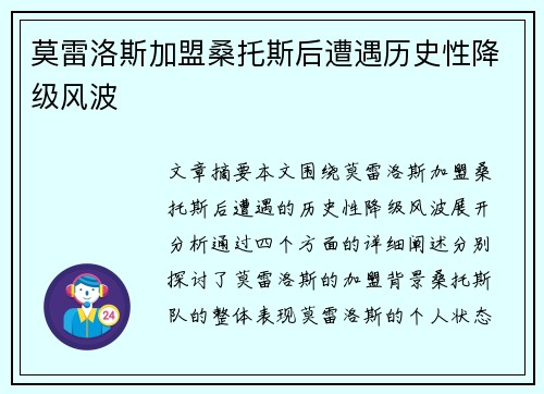 莫雷洛斯加盟桑托斯后遭遇历史性降级风波