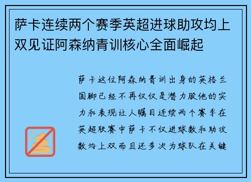 萨卡连续两个赛季英超进球助攻均上双见证阿森纳青训核心全面崛起