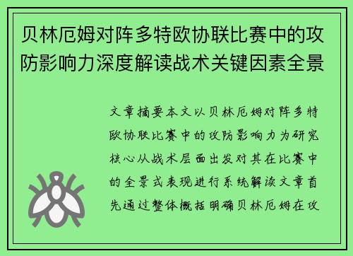 贝林厄姆对阵多特欧协联比赛中的攻防影响力深度解读战术关键因素全景分析