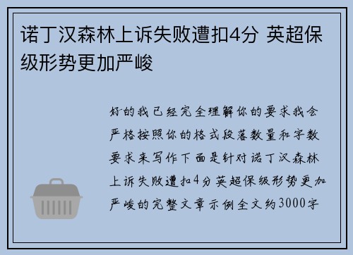 诺丁汉森林上诉失败遭扣4分 英超保级形势更加严峻