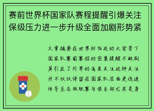 赛前世界杯国家队赛程提醒引爆关注保级压力进一步升级全面加剧形势紧迫 赛前世界杯国家队赛程提醒引爆关注保级压力进一步升级全面加剧形势紧迫