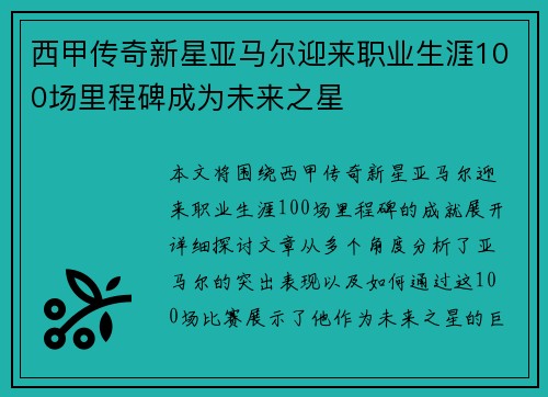 西甲传奇新星亚马尔迎来职业生涯100场里程碑成为未来之星 西甲传奇新星亚马尔迎来职业生涯100场里程碑成为未来之星