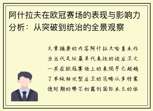 阿什拉夫在欧冠赛场的表现与影响力分析：从突破到统治的全景观察