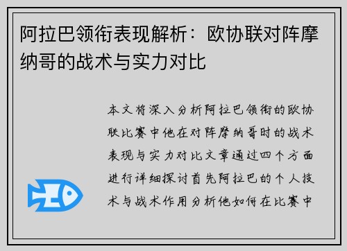 阿拉巴领衔表现解析:欧协联对阵摩纳哥的战术与实力对比 阿拉巴领衔表现解析:欧协联对阵摩纳哥的战术与实力对比