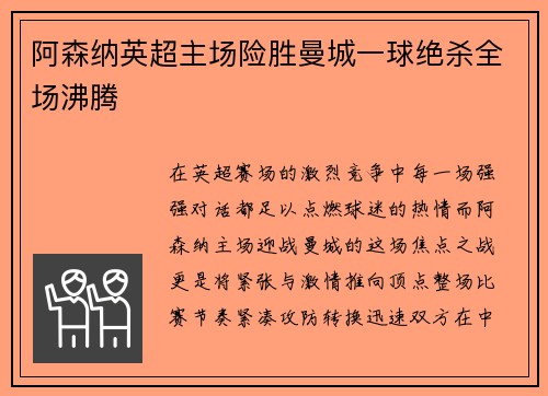 阿森纳英超主场险胜曼城一球绝杀全场沸腾 阿森纳英超主场险胜曼城一球绝杀全场沸腾