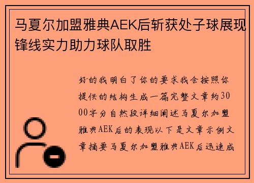 马夏尔加盟雅典AEK后斩获处子球展现锋线实力助力球队取胜 马夏尔加盟雅典AEK后斩获处子球展现锋线实力助力球队取胜