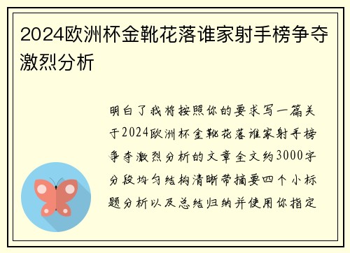 2024欧洲杯金靴花落谁家射手榜争夺激烈分析